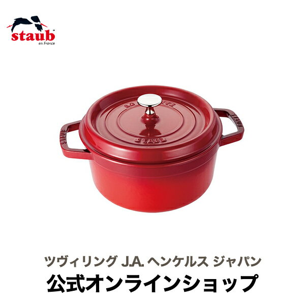 鋳物ホーロー鍋 【公式】 STAUB ピコ・ココット ラウンド 22cm チェリー 【生涯保証】| ストウブ ピコ ココット ストーブ 鋳物 ホーロー鍋 ih対応 ホーロー 琺瑯 ホウロウ 保温 鍋 国内正規品 オーブン ストウブ鍋 両手鍋 深型 3~4人用