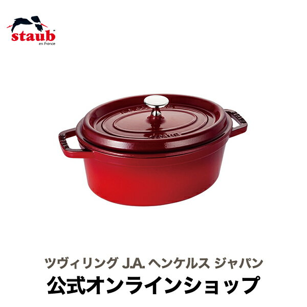 【公式】 STAUB ピコ・ココット オーバル 23cm チェリー 【生涯保証】| ストウブ ピコ ココット 無水鍋 ih対応 ホーロー鍋 鍋 デザイン おしゃれ 調理器具 道具 ホーロー 琺瑯 ホウロウ 両手鍋 深型 ピコココット キッチン用品 3~4人用