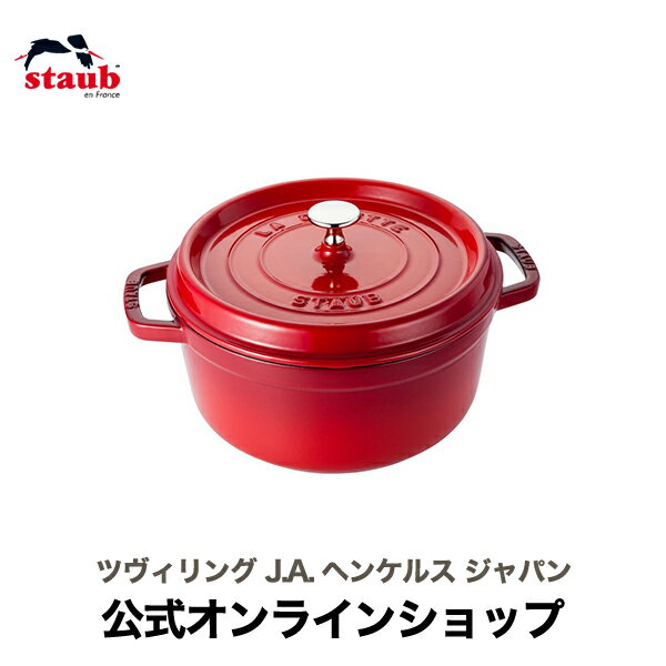 ストウブ ピコ・ココット 【公式】 STAUB ピコ・ココット ラウンド 24cm チェリー 【生涯保証】| ストウブ ピコ ココット ストーブ 鋳物 ホーロー鍋 ih対応 ホーロー 琺瑯 ホウロウ 保温 おしゃれ 国内正規品 オーブン ストウブ鍋 両手鍋 深型 4~6人用