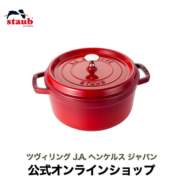 鋳物ホーロー鍋 【公式】 STAUB ピコ・ココット ラウンド 26cm チェリー 【生涯保証】| ストウブ ピコ ココット ストーブ 鋳物 ホーロー鍋 ih対応 ホーロー 琺瑯 ホウロウ 保温 鍋 おしゃれ 国内正規品 オーブン ストウブ鍋 両手鍋 深型