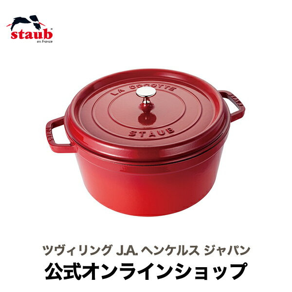 【公式】 STAUB ピコ・ココット ラウンド 30cm チェリー 【生涯保証】 (STAUB ストウブ) | ツヴィリング J.A. ヘンケルス ピコココット ピコ ココット 鍋 両手 両手鍋 おしゃれ ホーロー かわいい 調理器具 琺瑯 鋳物 ホーロー鍋 ストーブ ストゥブ ストウブ鍋