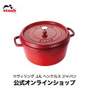 【公式】 STAUB ピコ ココット ラウンド 30cm チェリー 【生涯保証】 (STAUB ストウブ) ツヴィリング J.A. ヘンケルス ピコココット ピコ ココット 鍋 両手 両手鍋 おしゃれ ホーロー かわいい 調理器具 琺瑯 鋳物 ホーロー鍋 ストーブ ストゥブ ストウブ鍋