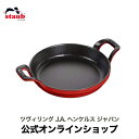 【公式】 STAUB ラウンドスタッカブルディッシュ 16cm チェリー|ストウブ ih対応 ih ホーロー 鍋 両手鍋 ホーロー鍋 なべ 両手 キッチングッズ 保温 保冷 保温鍋 卓上鍋 熱伝導 琺瑯鍋 オーブン 耐熱容器