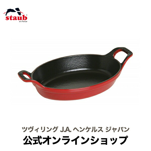 【公式】 STAUB オーバルスタッカブルディッシュ 21cm チェリー (STAUB ストウブ) 皿 オーブン オーブン皿 耐熱容器 耐熱皿 ディッシュ オーバル スタッカブルディッシュ 鋳物 おしゃれ 鍋 ストウブ鍋