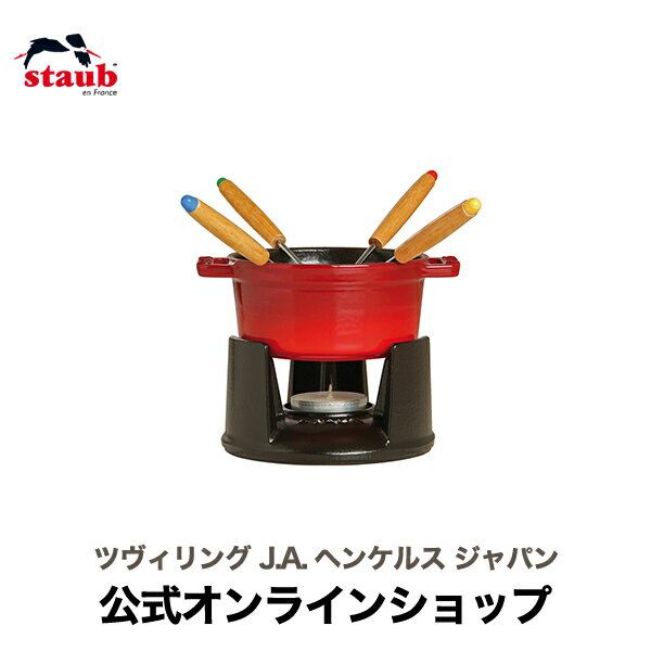 鋳物ホーロー鍋 【公式】 STAUB ミニチョコレートフォンデュセット チェリー|ストウブ フォンデュ チョコ チョコレート フォンデュ鍋 鋳物ホーロー鍋 チーズ チーズフォンデュ ホームパーティー