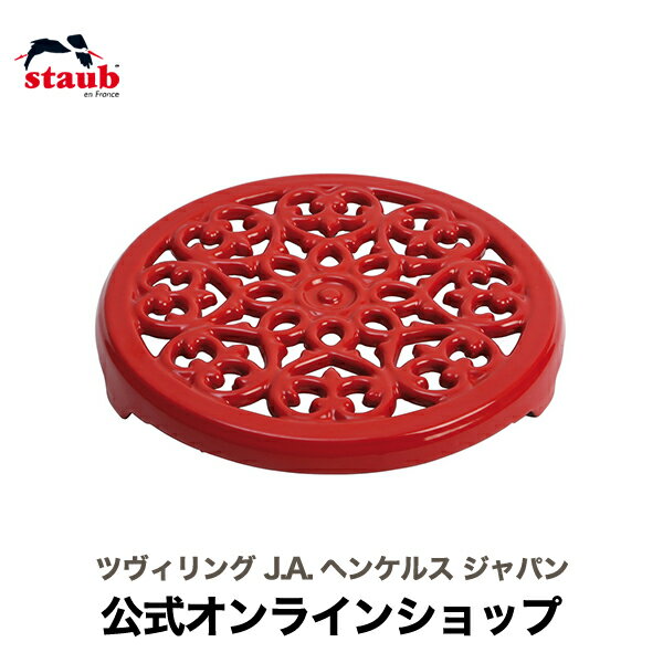 【公式】STAUB リリー トリベット チェリー| ストウブ 正規品 ストゥブ 鍋敷き おしゃれ 鍋 敷き なべ敷き 鍋敷 23cm キッチン用品 キッチングッズ 台所用品 テーブルウェア