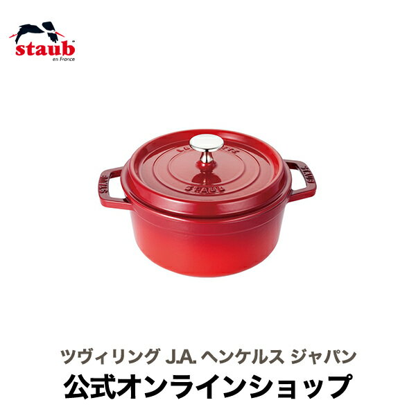 ピコ・ココット 【朝ごはん特集】【公式】 STAUB ピコ・ココット ラウンド 14cm チェリー 【生涯保証】| ストウブ ストーブ 鋳物 ホーロー鍋 ih対応 おしゃれ 国内正規品 オーブン ストウブ鍋 両手鍋 1~2人用