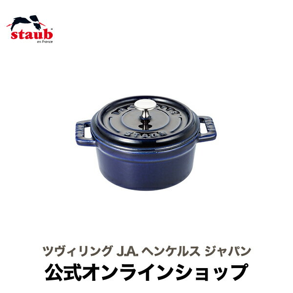 ピコ・ココット 【公式】 STAUB ピコ・ココット ラウンド 10cm グランブルー 【生涯保証】| ストウブ ピコ ココット ストーブ 鋳物 ホーロー鍋 ホーロー 琺瑯 ホウロウ 保温 おしゃれ 国内正規品 オーブン ストウブ鍋 両手鍋 1~2人用