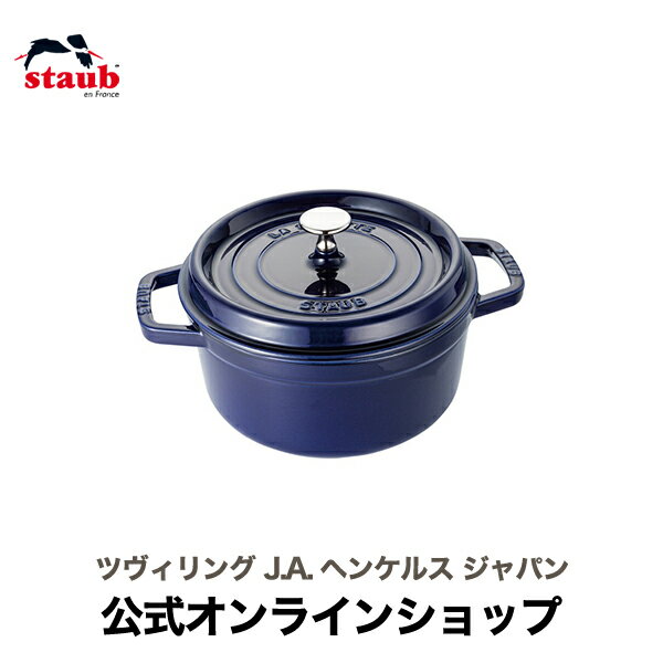 ピコ・ココット 【父の日特集】【公式】 STAUB ピコ・ココット ラウンド 20cm グランブルー 【生涯保証】| ストウブ ピコ ココット ストーブ 鋳物 ホーロー鍋 ih対応 ホーロー 琺瑯 ホウロウ 保温 鍋 キャンプ おしゃれ 国内正規品 オーブン ストウブ鍋 アウトドア 両手鍋 2~3人用