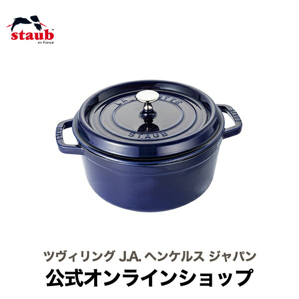 【公式】 STAUB ピコ ココット ラウンド 24cm グランブルー 【生涯保証】 ストウブ ピコ ココット ストーブ 鋳物 ホーロー鍋 ih対応 ホーロー 琺瑯 ホウロウ 保温 おしゃれ 国内正規品 オーブン ストウブ鍋 両手鍋 4~6人用