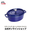【公式】【生涯保証】 ストウブ ピコ ココット オーバル 31cm グランブルー STAUB | ストーブ ストゥブ 鋳物 鍋 オーブン ガス火 IH ハロゲン...