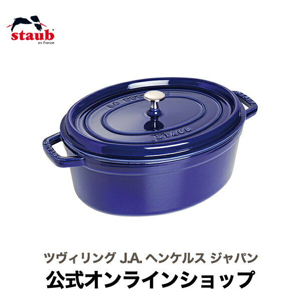 ストウブ ピコ・ココット 【公式】 STAUB ピコ・ココット オーバル 33cm グランブルー 【生涯保証】 (STAUB ストウブ) |ピコココット ピコ ココット 鍋 両手 両手鍋 ホーロー 琺瑯 鋳物 ホーロー鍋 ストーブ ストゥブ ストウブ鍋