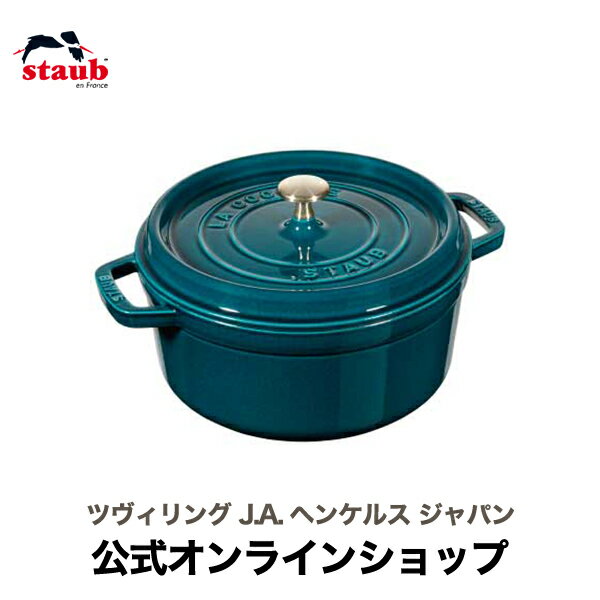 【STAUB SUPER SALE】【公式】 STAUB ピコ・ココット ラウンド 20cm ラ・メール 【生涯保証】| ストウブ 限定 ピコ ココット ストーブ 鋳物 ホーロー鍋 ih対応 ホーロー ラメール 保温 鍋 おしゃれ 国内正規品 オーブン ストウブ鍋 2~3人用