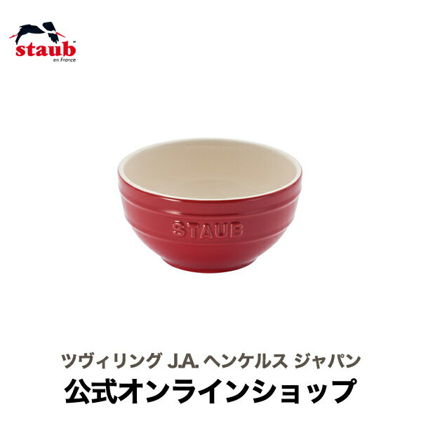 ストウブ セラミック 【公式】 STAUB ボウル 12cm チェリー | ツヴィリング J.A. ヘンケルス ストウブ ストウブセラミック セラミック オーブン 耐熱容器 耐熱皿 オーブン皿 茶碗 チャワン 食器 陶器 カフェ おしゃれ かわいい