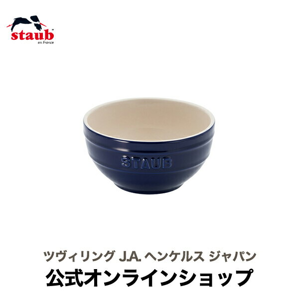 ストウブ セラミック 【公式】 STAUB ボウル 12cm グランブルー| ツヴィリング J.A. ヘンケルス ストウブ ストウブセラミック セラミック オーブン 耐熱容器 耐熱皿 オーブン皿 茶碗 チャワン 食器 陶器 カフェ おしゃれ かわいい