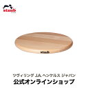 【公式】STAUB マグネット トリベット ラウンド 23cm| ストウブ ZWILLING J.A. HENCKELS ツヴィリング J.A. ヘンケルス 正規品 ストゥブ 鍋敷き おしゃれ 鍋 敷き なべ敷き 鍋敷 木製 木製鍋敷き キッチン用品 キッチン雑貨 キッチングッズ 台所用品 テーブルウェア