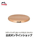 【公式】STAUB マグネット トリベット ラウンド 16.5cm| ストウブ ZWILLING J.A. HENCKELS ツヴィリング J.A. ヘンケルス 正規品 ストゥブ 鍋敷き おしゃれ 鍋 敷き なべ敷き 鍋敷 木製 木製鍋敷き キッチン用品 キッチン雑貨 キッチングッズ 台所用品 テーブルウェア