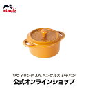 【セール】【公式】 STAUB セラミック ココットラウンド 10cm マスタード (STAUB ストウブ)