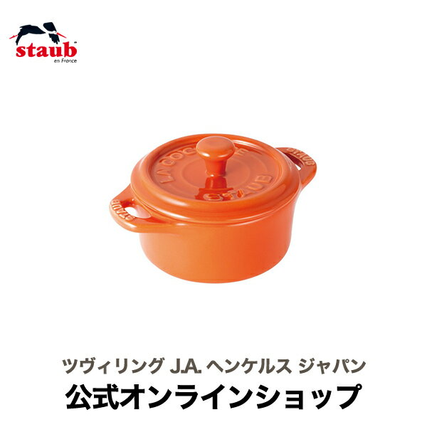 【ZWILLING WEEK】【公式】 STAUB セラミック ココットラウンド 10cm オレンジ (STAUB ストウブ)のサムネイル