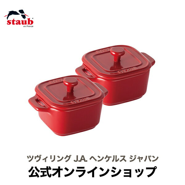 ストウブ セラミック 【公式】 STAUB エクストラ ミニスクエア ココット 2pcsセットペア 8cm チェリー| ストウブ セット 蓋付き ミニ ココット皿 皿 かわいい セラミック ストウブセラミック オーブン皿 耐熱容器 耐熱皿 食器 おしゃれ