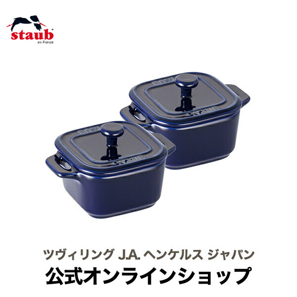 【公式】 STAUB エクストラ ミニスクエア ココット 2pcsセットペア 8cm グランブルー (STAUB ストウブ)