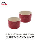  STAUB エクストラ ミニラウンドラムカン 2pcs ペアセット 8cm チェリー| ストウブ セラミック セット ストゥブ 耐熱皿 ラウンド オーブン皿 食器 ラムカン おしゃれ ミニ 耐熱容器 食洗機対応 赤 お皿 正規品 電子レンジ対応