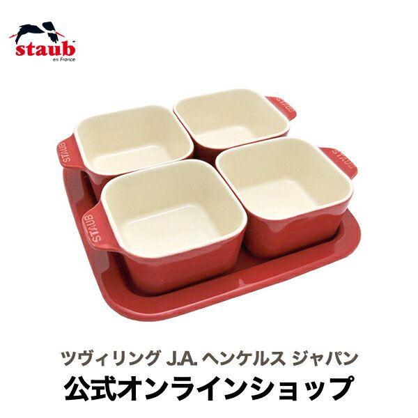 【公式】 STAUB アペタイザーセット チェリー ストウブ セット ラムカン 食器 おしゃれ カフェ アペタイザー 食器セット セラミック ストウブセラミック 耐熱皿 耐熱容器 プレート トレイ トレー かわいい