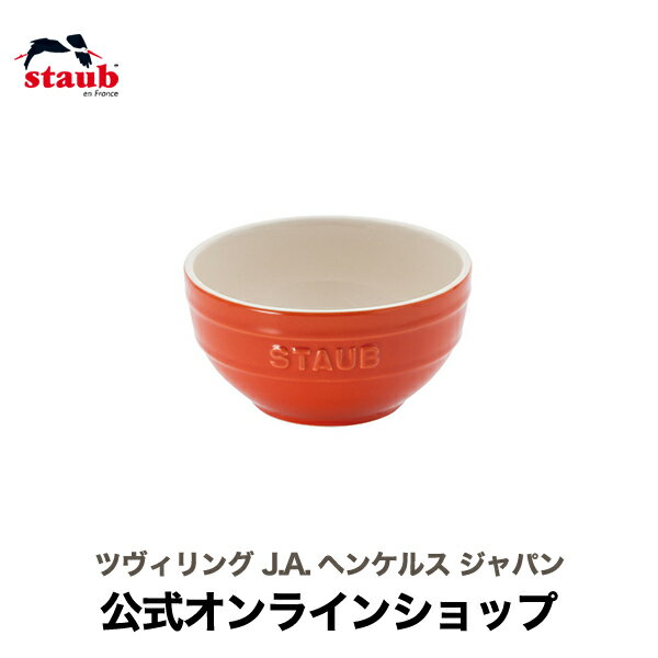 ストウブ セラミック 【公式】 STAUB ボウル 12cm オレンジ| ストウブ 茶碗 セラミック チャワン ストゥブ 耐熱皿 オーブン皿 食器 おしゃれ ちゃわん スープボウル 耐熱容器 食洗機対応 お皿 正規品 陶器 深皿 電子レンジ対応 耐熱ボウル 耐熱ボール