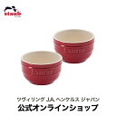 【セール】【公式】 STAUB ラウンドラムカン 2pcsセ...