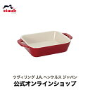  ストウブ スタッカブルディッシュ 10 CM セラミック チェリー| STAUB セラミック グラタン皿 レクタン 耐熱皿 オーブン皿 おしゃれ ストーブ 正規品 一人用 ドリア 深皿 オーブン ストゥブ