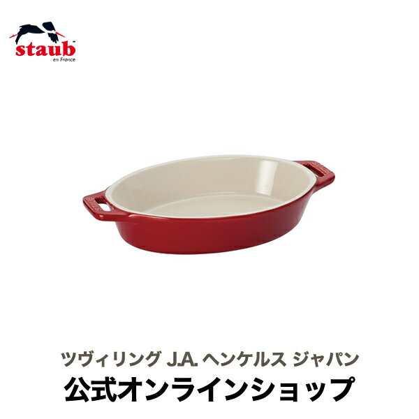 ストウブ セラミック 【スペシャル企画】【公式】 STAUB オーバルディッシュ 17cm チェリー| ストウブ セラミック オーバル グラタン皿 耐熱皿 オーブン皿 おしゃれ かわいい ストーブ 正規品 お皿 一人用 ドリア 17 深皿 楕円皿 ストゥブ 陶磁器