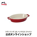 【公式】 STAUB オーバルディッシュ 17cm チェリー| ストウブ セラミック オーバル グラタン皿 耐熱皿 オーブン皿 おしゃれ かわいい ストーブ 正規品 お皿 一人用 ドリア 17 深皿 楕円皿 ストゥブ 陶磁器