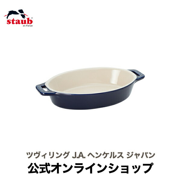 ストウブ セラミック 【公式】 STAUB オーバルディッシュ 17cm グランブルー| ストウブ 正規品 セラミック オーバル グラタン皿 耐熱皿 オーブン皿 おしゃれ ストゥブ ストーブ 皿 一人用 ドリア 17 深皿 オーブン 楕円皿 グラタンボウル