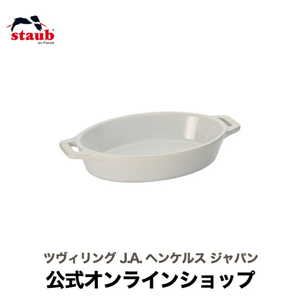 ストウブ セラミック 【公式】 STAUB オーバルディッシュ 17cm ホワイト| ストウブ セラミック オーバル グラタン皿 耐熱皿 オーブン皿 おしゃれ かわいい ストーブ 正規品 皿 お皿 一人用 ドリア 17 深皿 楕円皿 ストゥブ 陶磁器