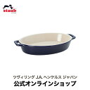 【公式】 ストウブ オーバルディッシュ 23 cm セラミック STAUB | ストーブ ストゥブ オーブン 電子レンジ 対応 耐熱皿 耐熱容器 キッチンツール...