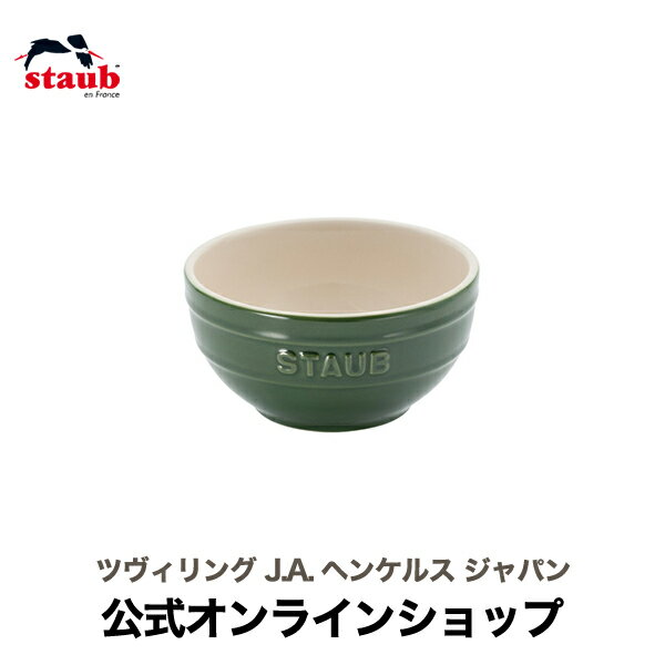 【公式】ストウブ ボウル 12cm バジルグリーン STAUB 茶碗 セラミック チャワン ストゥブ 食器 食洗機対応 正規品 陶器 電子レンジ対応