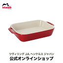 【公式】 ストウブ セラミック レクタンギュラーディッシュ 27 cm セラミック STAUB | ストーブ ストゥブ オーブン 電子レンジ 対応 キッチンツー...