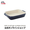 ストウブ セラミック 【公式】 STAUB スタッカブルディッシュ, 27 CM | セラミック | グランブルー| ツヴィリング J.A. ヘンケルス ストウブ セラミック グラタン皿 レクタン 耐熱皿 オーブン皿 大皿 おしゃれ ストーブ 正規品 大 ドリア オーブン ストゥブ