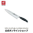 【公式】 ZWILLING ツイン セルマックス M66 シェフナイフ 20cm ツヴィリング J.A. ヘンケルス ヘンケル 包丁 ナイフ 牛刀 万能包丁 洋包丁 肉 切れる カービングナイフ カービング キッチン用品 ステンレス包丁 ステンレス