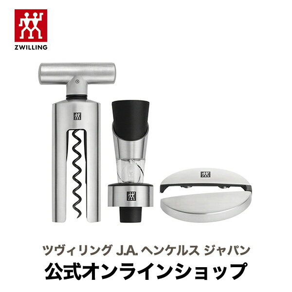 【公式】 ZWILLING ソムリエセット3pcs | ZWILLING J.A. HENCKELS ツヴィリング J.A. ヘンケルス コルク抜き フォイルカッター ワインオープナー ワイングッズ 栓抜き ポアラー ワインストッパー ボトルストッパー おしゃれ ソムリエ