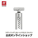 【公式】 ZWILLING コークスクリュー|ツヴィリング J.A. ヘンケルス ワイン 好き プレゼント グッズ アクセサリー ワイングッズ ワインアクセサリー コルク抜き スクリュー コルクスクリュー キッチンツール ソムリエ ワインソムリエ キッチン用品