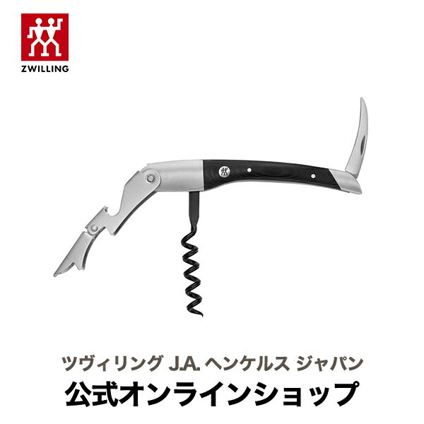 【公式】 ZWILLING ウエイターズナイフクラシカル| ZWILLING J.A. HENCKELS ワイン ソムリエ ナイフ ソムリエナイフ オープナー ワインオープナー ワイングッズ コルク抜き キッチン用品 おしゃれ