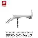 【公式】 ZWILLING ウエイターズナイフ ZWILLING J.A. HENCKELS ツヴィリング J.A. ヘンケルス ソムリエナイフ コルク抜き フォイルカッター ワインオープナー ワイングッズ オープナー ワイン 栓抜き ソムリエ コークスクリュー ボトルオープナー