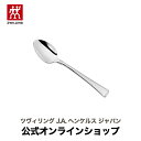 【公式】 ZWILLING プランゾー コーヒースプーン (ZWILLING J.A. HENCKELS ツヴィリング J.A. ヘンケルス)