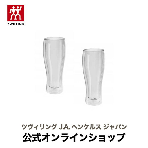 ZWILLING ツヴィリング ソレントバー ビアグラス 2pcs セット| ZWILLING おしゃれ 耐熱 グラス ガラス 二層 ダブルウォールグラス コップ ダブルウォール二層グラス ビールグラス