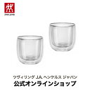 【期間限定 特別価格】【公式】ツヴィリング ソレント ダブルウォールグラス ティー 240ml 2pcs セット ZWILLING ペアグラス