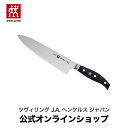 【公式】 ZWILLING ツイン プロ HB シェフナイフ 20cm| ツヴィリング J.A. ヘンケルス ヘンケル 包丁 ナイフ 牛刀 万能包丁 洋包丁 肉...