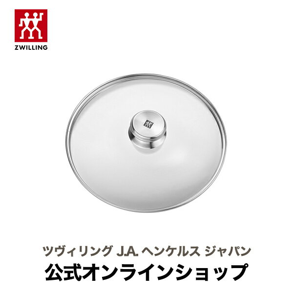 【公式】 ZWILLING ツイン スペシャル ガラス蓋20cm| ヘンケルス ツヴィリング フライパン クックウェア 蓋 おしゃれ 20センチ キッチン用品 キッチン道具 ガラス ふた フタ キッチン雑貨 鍋の蓋 鍋蓋 ガラスフタ