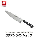 【公式】 ZWILLING プロフェッショナルS シェフナイフ (幅広) 20cm| 包丁 ナイフ 牛刀 万能包丁 洋包丁 肉 切れる カービングナイフ カービング キッチン用品 ステンレス包丁 ステンレス