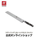 【公式】 ZWILLING プロフェッショナルS パンナイフ 20cm ツヴィリング J.A. ヘンケルス 食器 洋食器 カトラリー パン ナイフ ブレッド ブレッドナイフ キッチンツール キッチン ツール キッチン用品 その他 おしゃれ キッチン雑貨 キッチングッズ ないふ 新生活